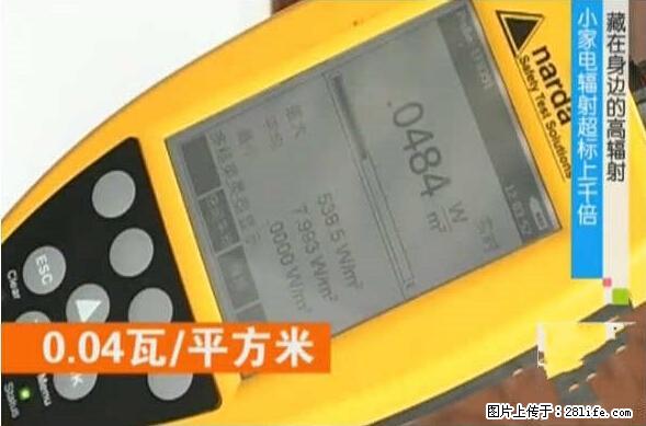 家里的辐射之王竟然是它！比微波炉还高2000倍 - 生活百科 - 鄢陵生活社区 - 鄢陵28生活网 yanling.28life.net