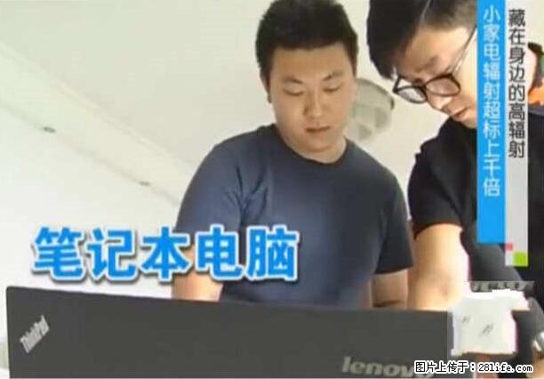 家里的辐射之王竟然是它！比微波炉还高2000倍 - 生活百科 - 鄢陵生活社区 - 鄢陵28生活网 yanling.28life.net
