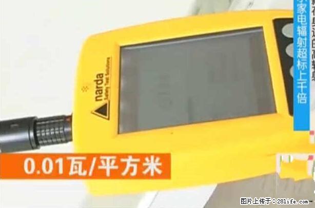 家里的辐射之王竟然是它！比微波炉还高2000倍 - 生活百科 - 鄢陵生活社区 - 鄢陵28生活网 yanling.28life.net