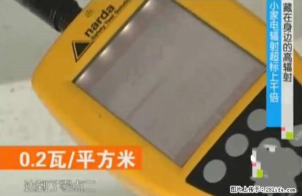 家里的辐射之王竟然是它！比微波炉还高2000倍 - 生活百科 - 鄢陵生活社区 - 鄢陵28生活网 yanling.28life.net
