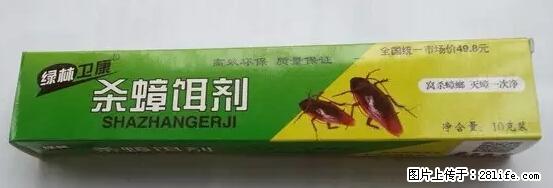 【紧急提醒】如果有“防疫站工作人员”上门灭杀蟑螂，请立刻报警 - 灌水专区 - 鄢陵生活社区 - 鄢陵28生活网 yanling.28life.net