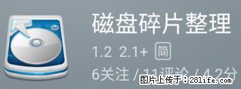 安卓手机手机如何进行磁盘碎片整理 - 生活百科 - 鄢陵生活社区 - 鄢陵28生活网 yanling.28life.net