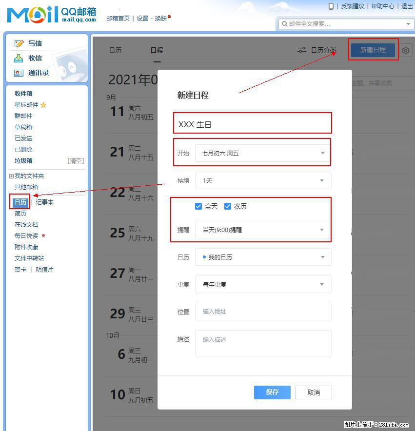 如何使用QQ邮箱中的日历提醒功能？ - 生活百科 - 鄢陵生活社区 - 鄢陵28生活网 yanling.28life.net