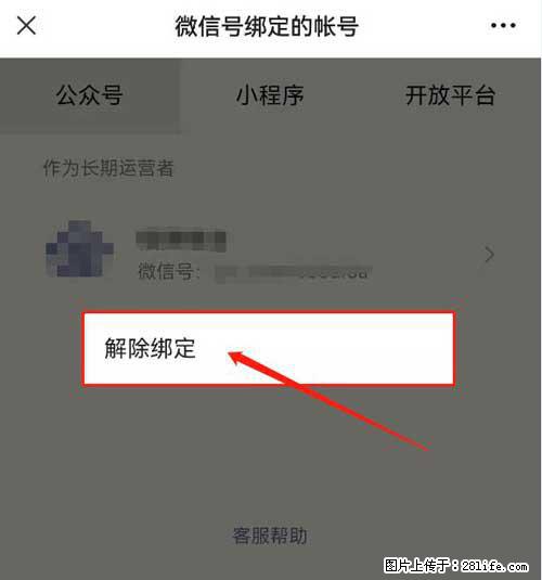 如何删除绑定别人的微信公众号运营帐号？ - 生活百科 - 鄢陵生活社区 - 鄢陵28生活网 yanling.28life.net