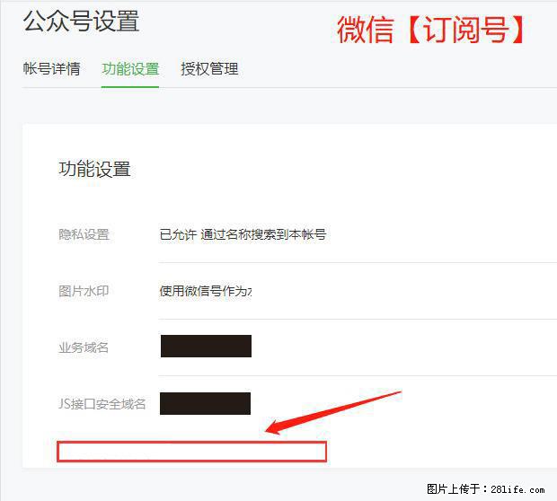 微信公众号设置-功能设置-为什么没有【网页授权域名】项？ - 生活百科 - 鄢陵生活社区 - 鄢陵28生活网 yanling.28life.net