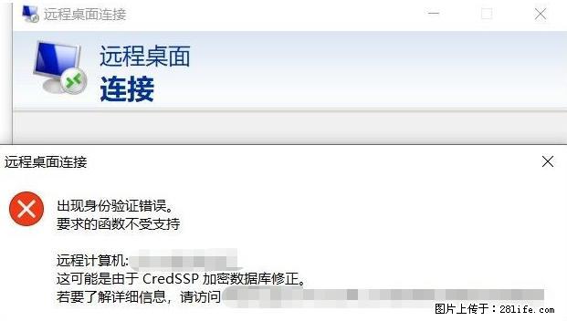 远程桌面连接，出现“身份验证错误，要求的函数不受支持“，解决方案 - 生活百科 - 鄢陵生活社区 - 鄢陵28生活网 yanling.28life.net