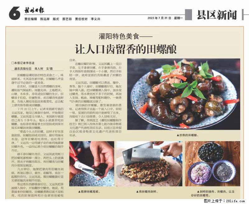 （舌尖上的乡村）灌阳：让人口齿留香的田螺酿 - 2023年07月31日 桂林日报第6版刊发 - 餐饮美食 - 饮食特产 - 鄢陵分类信息 - 鄢陵28生活网 yanling.28life.net