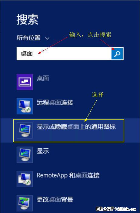Windows 2012 r2 中如何显示或隐藏桌面图标 - 生活百科 - 鄢陵生活社区 - 鄢陵28生活网 yanling.28life.net
