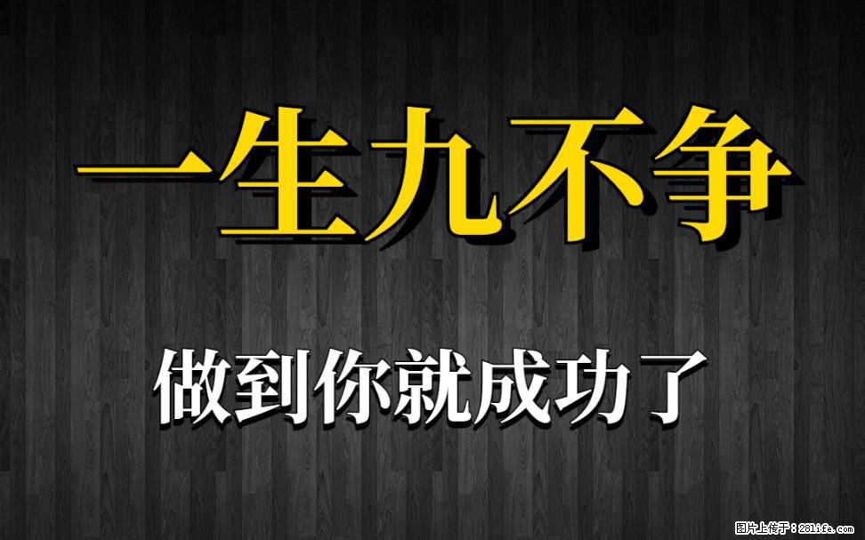 【一生九不争】做到了你就成功了 - 灌水专区 - 鄢陵生活社区 - 鄢陵28生活网 yanling.28life.net
