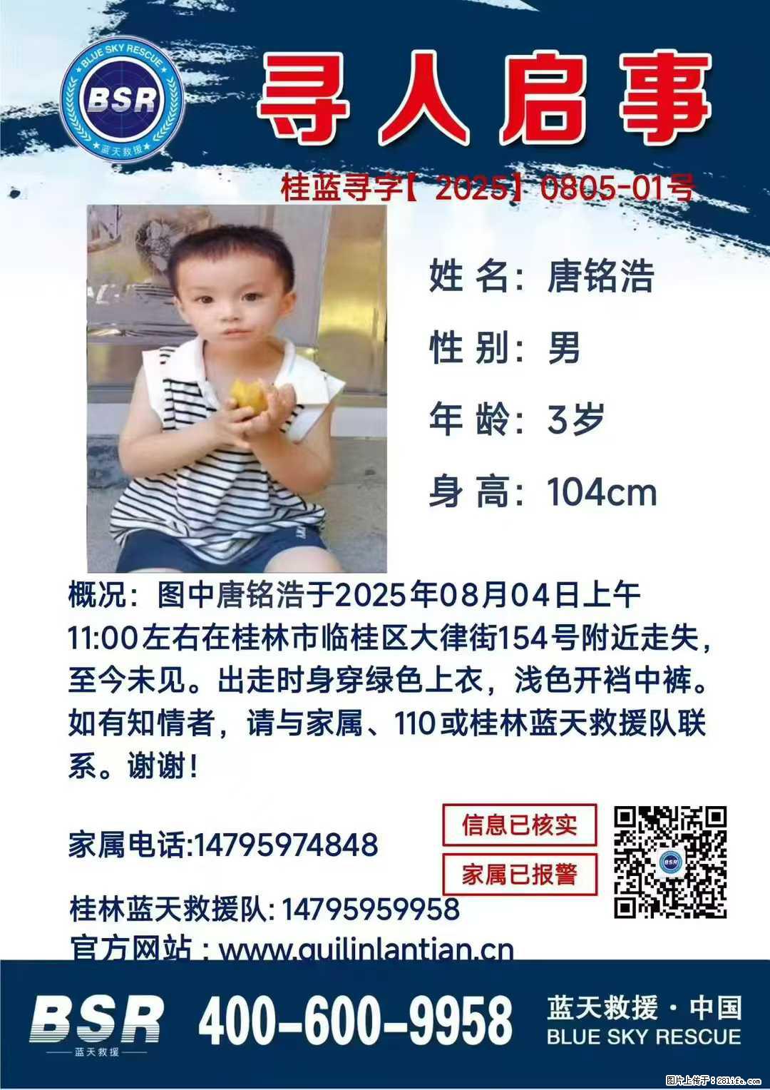 【寻人启事】图中唐铭浩于2025年08月04日上午11:00左右在桂林市临桂区大律街154号附近走失 - 新手上路 - 鄢陵生活社区 - 鄢陵28生活网 yanling.28life.net