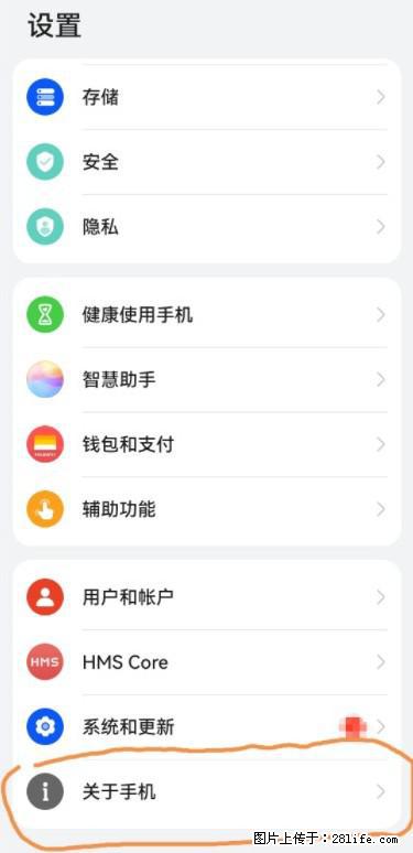 华为手机Mate30 如何开启开发者选项？ - 生活百科 - 鄢陵生活社区 - 鄢陵28生活网 yanling.28life.net