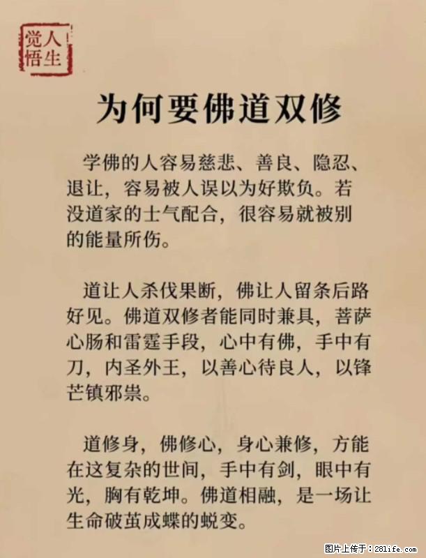 【觉悟人生】为何要佛道双修？ - 灌水专区 - 鄢陵生活社区 - 鄢陵28生活网 yanling.28life.net