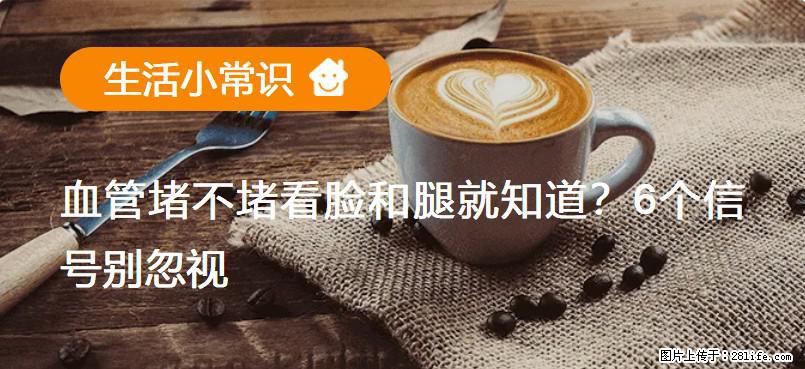 血管堵不堵看脸和腿就知道？6个信号别忽视！ - 生活百科 - 鄢陵生活社区 - 鄢陵28生活网 yanling.28life.net