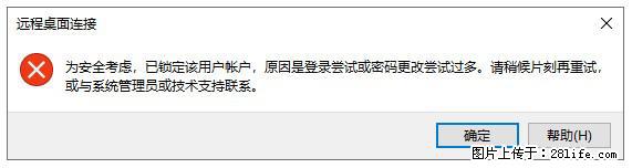 阿里云远程连接云服务器，老是提示“为安全考虑，已锁定该用户帐户”解决方案 - 生活百科 - 鄢陵生活社区 - 鄢陵28生活网 yanling.28life.net