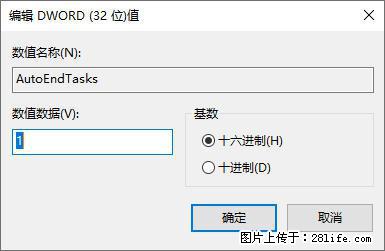 电脑windows10如何设置关机时自动结束任务快速关机 - 生活百科 - 鄢陵生活社区 - 鄢陵28生活网 yanling.28life.net