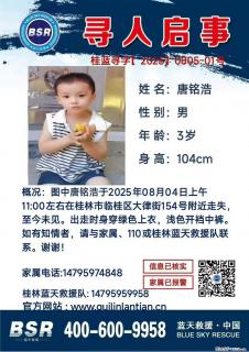 【寻人启事】图中唐铭浩于2025年08月04日上午11:00左右在桂林市临桂区大律街154号附近走失 - 鄢陵28生活网 yanling.28life.net