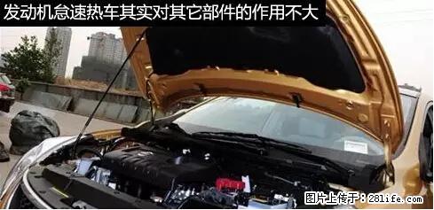 你知道怎么热车和取暖吗？ - 车友部落 - 鄢陵生活社区 - 鄢陵28生活网 yanling.28life.net