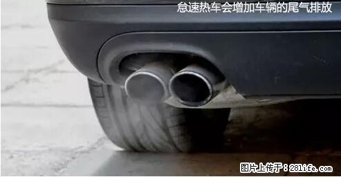 你知道怎么热车和取暖吗？ - 车友部落 - 鄢陵生活社区 - 鄢陵28生活网 yanling.28life.net