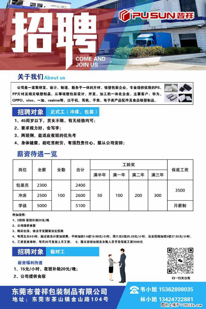 【东莞市普祥包装制品有限公司】招聘 正式工（包装、冲床、学徒）、临时工 - 职场交流 - 鄢陵生活社区 - 鄢陵28生活网 yanling.28life.net