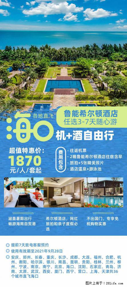 【蜗蜗游】暑期倾情奉献： 全国各地直飞海口、三亚，3-7天任选入住时间，多家热门酒店任选 - 游山玩水 - 鄢陵生活社区 - 鄢陵28生活网 yanling.28life.net
