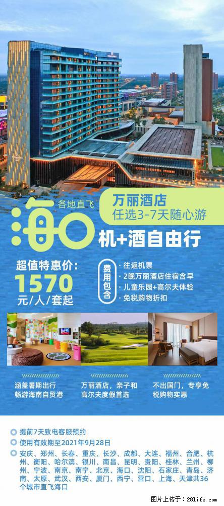 【蜗蜗游】暑期倾情奉献： 全国各地直飞海口、三亚，3-7天任选入住时间，多家热门酒店任选 - 游山玩水 - 鄢陵生活社区 - 鄢陵28生活网 yanling.28life.net