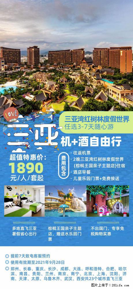 【蜗蜗游】暑期倾情奉献： 全国各地直飞海口、三亚，3-7天任选入住时间，多家热门酒店任选 - 游山玩水 - 鄢陵生活社区 - 鄢陵28生活网 yanling.28life.net