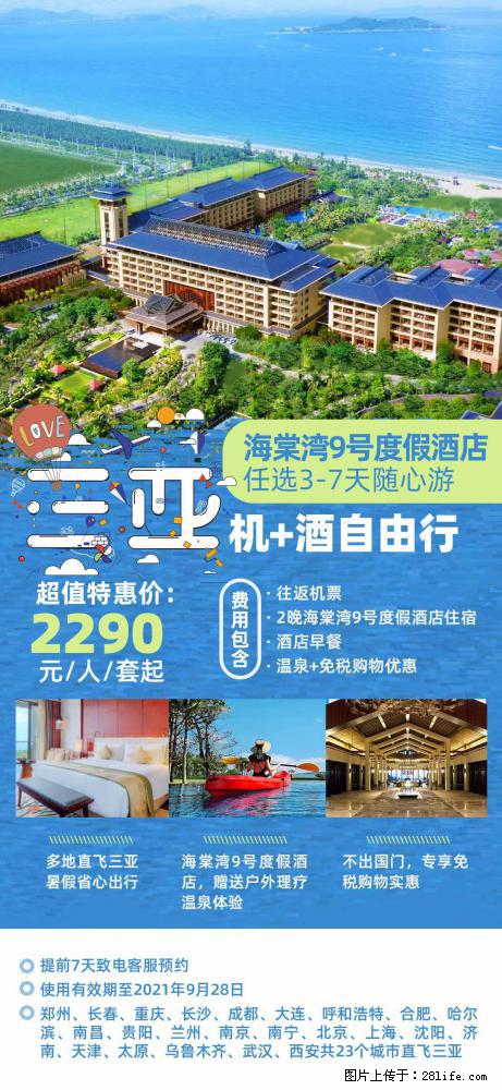 【蜗蜗游】暑期倾情奉献： 全国各地直飞海口、三亚，3-7天任选入住时间，多家热门酒店任选 - 游山玩水 - 鄢陵生活社区 - 鄢陵28生活网 yanling.28life.net