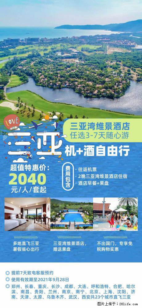 【蜗蜗游】暑期倾情奉献： 全国各地直飞海口、三亚，3-7天任选入住时间，多家热门酒店任选 - 游山玩水 - 鄢陵生活社区 - 鄢陵28生活网 yanling.28life.net