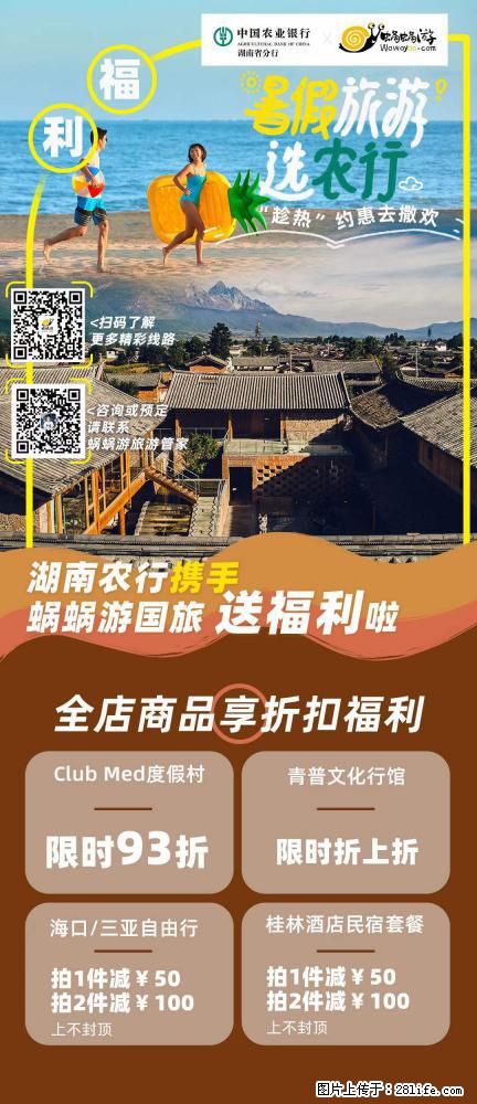 【蜗蜗游】湖南农行携手蜗蜗游携手推出“趁热约惠”活动 - 游山玩水 - 鄢陵生活社区 - 鄢陵28生活网 yanling.28life.net