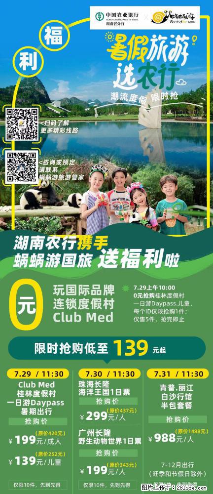 【蜗蜗游】湖南农行携手蜗蜗游携手推出“趁热约惠”活动 - 游山玩水 - 鄢陵生活社区 - 鄢陵28生活网 yanling.28life.net