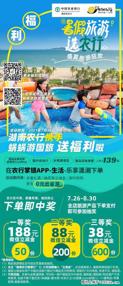 【蜗蜗游】湖南农行携手蜗蜗游携手推出“趁热约惠”活动 - 游山玩水 - 鄢陵生活社区 - 鄢陵28生活网 yanling.28life.net