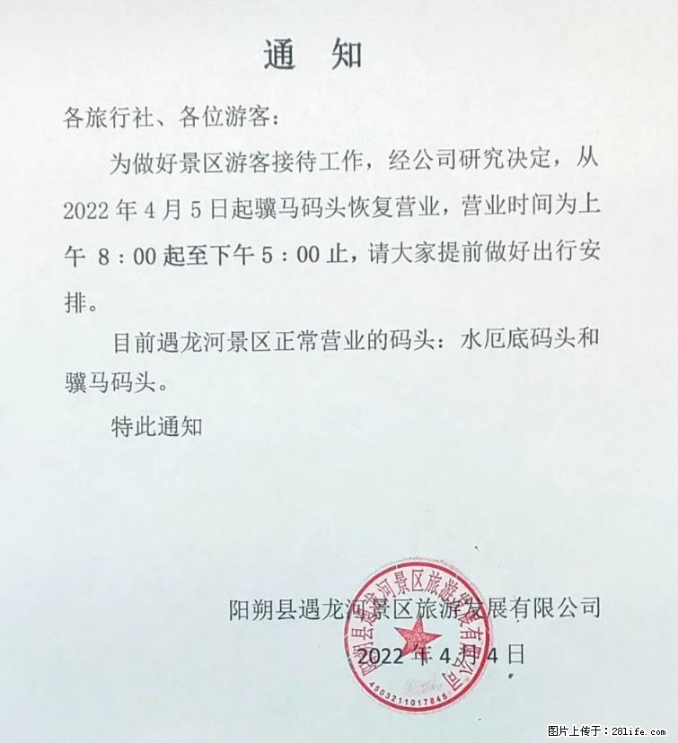桂林市阳朔县遇龙河景区发布通知，从2022年4月5日起，骥马码头恢复营业。 - 其他广告 - 广告专区 - 鄢陵分类信息 - 鄢陵28生活网 yanling.28life.net