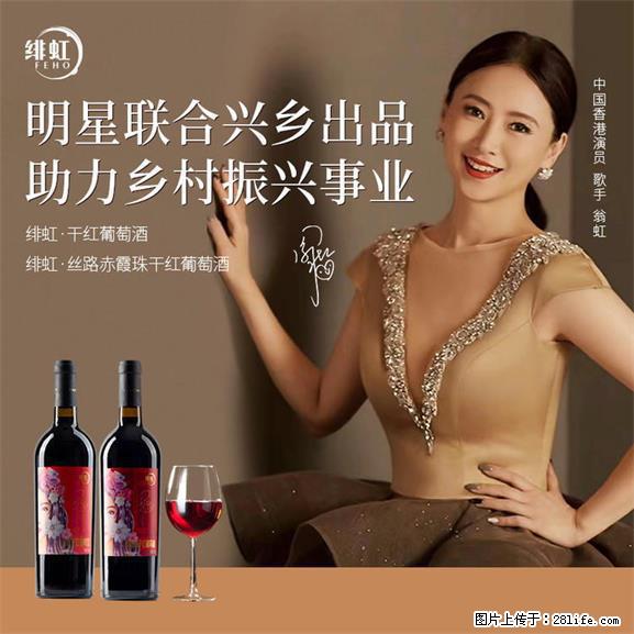 翁虹自创绯虹干红葡萄酒 - 餐饮美食 - 饮食特产 - 鄢陵分类信息 - 鄢陵28生活网 yanling.28life.net