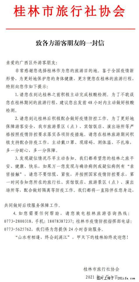 桂林市旅行社协会致各方来桂旅游游客朋友的一封信 - 鄢陵生活资讯 - 鄢陵28生活网 yanling.28life.net