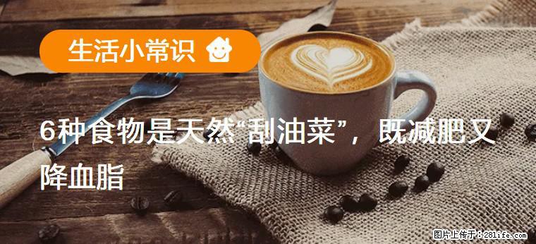 【生活小常识】6种食物是天然“刮油菜”，既减肥又降血脂 - 鄢陵生活资讯 - 鄢陵28生活网 yanling.28life.net