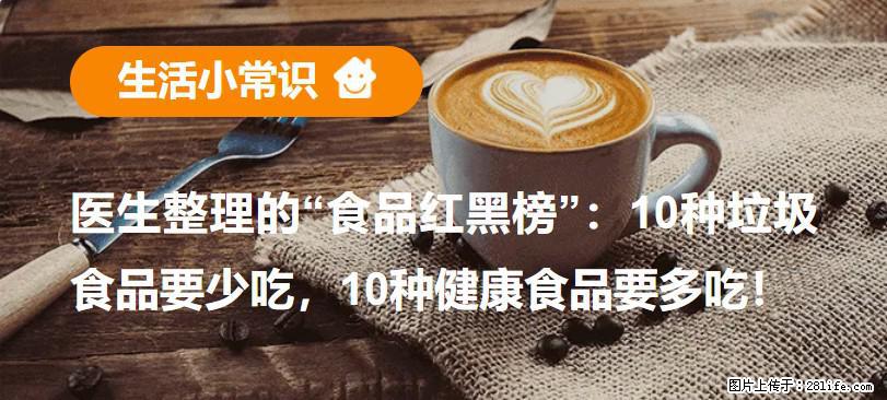 【生活小常识】医生整理的“食品红黑榜”：10种垃圾食品要少吃，10种健康食品要多吃！ - 鄢陵生活资讯 - 鄢陵28生活网 yanling.28life.net