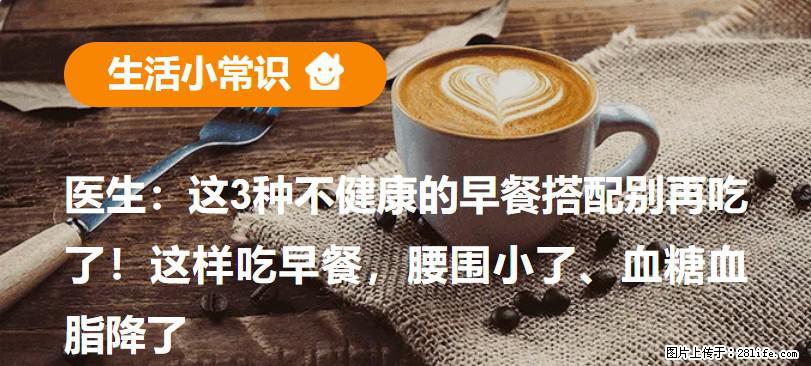 医生：这3种不健康的早餐搭配别再吃了！这样吃早餐，腰围小了、血糖血脂降了 - 鄢陵生活资讯 - 鄢陵28生活网 yanling.28life.net