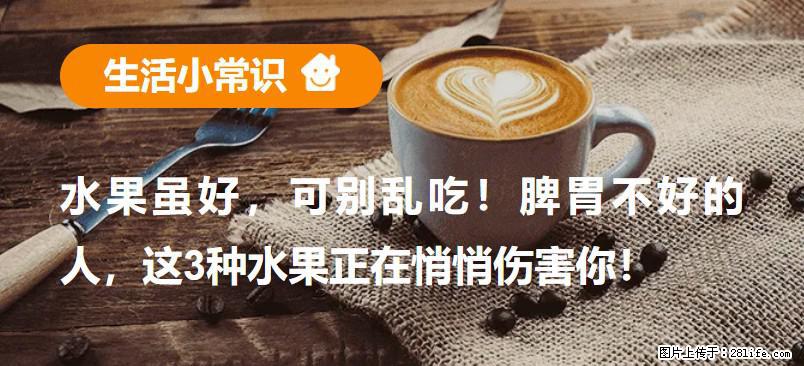 水果虽好，可别乱吃！脾胃不好的人，这3种水果正在悄悄伤害你！ - 鄢陵生活资讯 - 鄢陵28生活网 yanling.28life.net