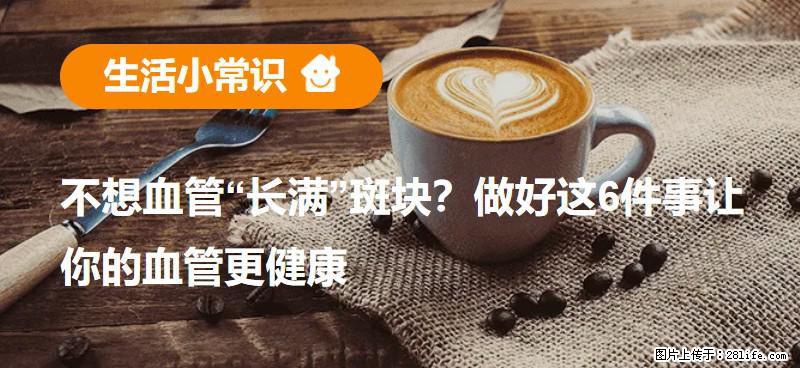 不想血管“长满”斑块？做好这6件事让你的血管更健康 - 鄢陵生活资讯 - 鄢陵28生活网 yanling.28life.net