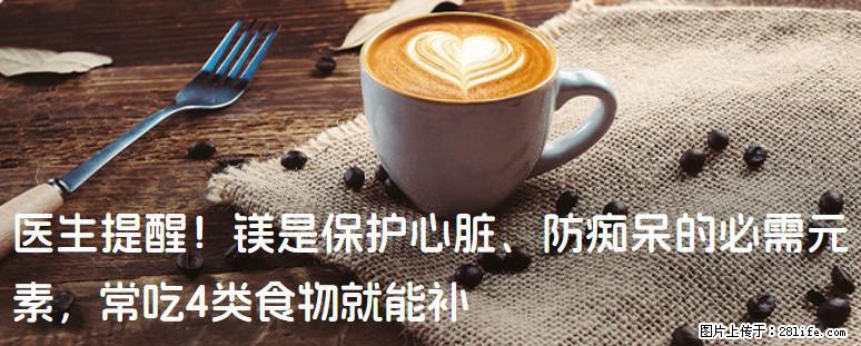 医生提醒！镁是保护心脏、防痴呆的必需元素，常吃4类食物就能补 - 鄢陵生活资讯 - 鄢陵28生活网 yanling.28life.net