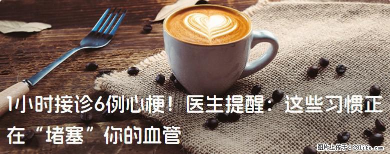 1小时接诊6例心梗！医生提醒：这些习惯正在“堵塞”你的血管 - 鄢陵生活资讯 - 鄢陵28生活网 yanling.28life.net
