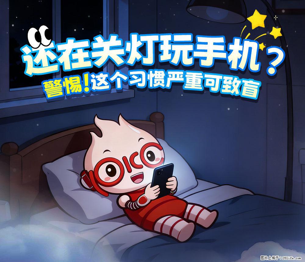 【健康科普】还在关灯玩手机？警惕！这个习惯严重可致盲！ - 鄢陵生活资讯 - 鄢陵28生活网 yanling.28life.net